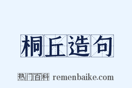 桐丘造句是什么意思的图片